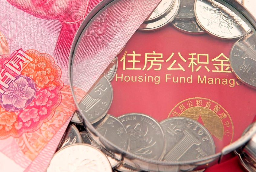 枣庄本地人住房公积金怎么取（本地人公积金提取条件）