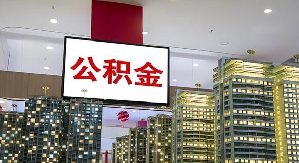 枣庄公积金代取风险（公积金代取风险大吗）